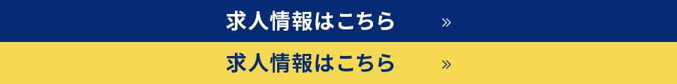 自身の可能性を最大限に広げていく 求人情報はこちら