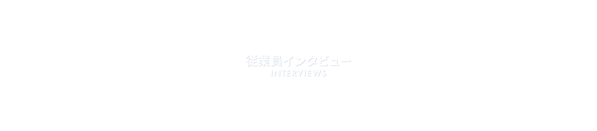 従業員インタビュー