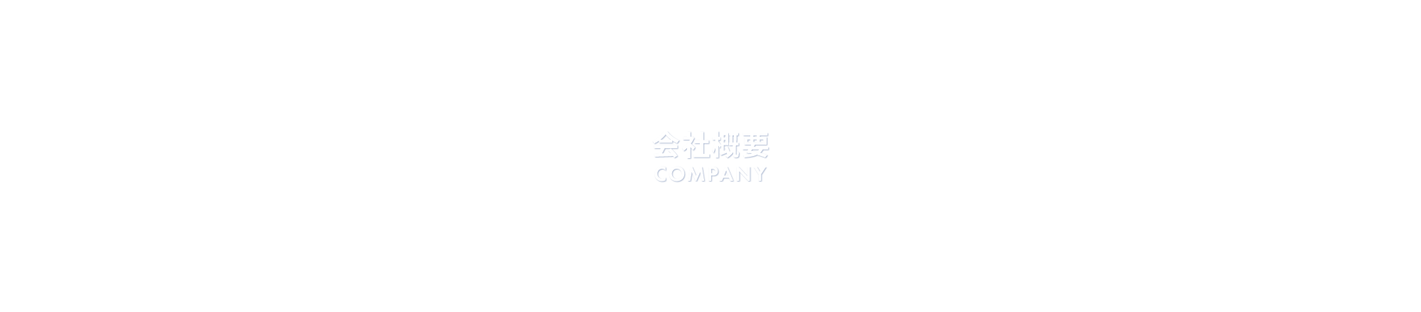 会社概要