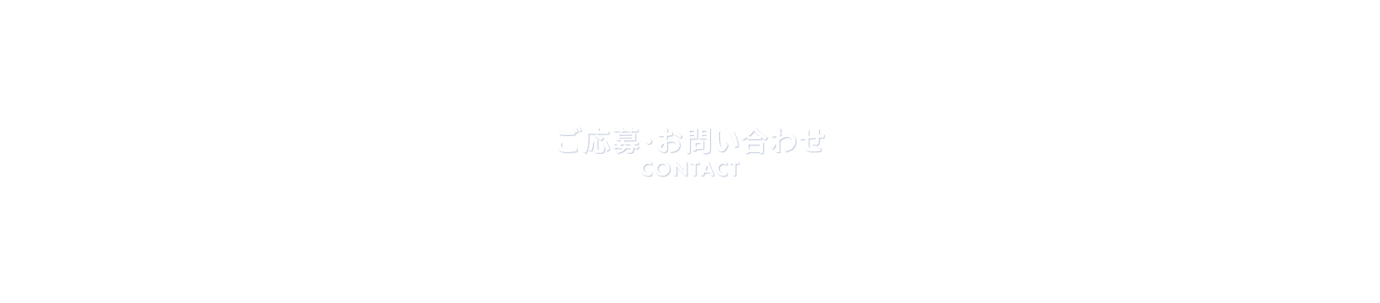 ご応募・お問い合わせ